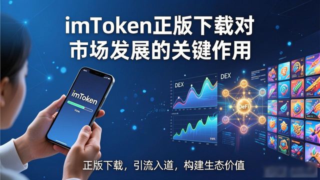 如何通过imToken官网正版下载推动市场发展？_正版win7官网下载_正版魔域官网下载