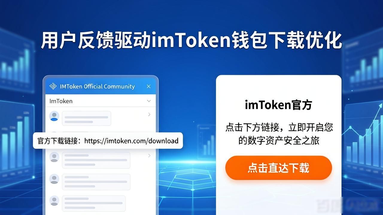 钱包市场现状分析_用户反馈如何塑造imToken钱包的下载策略？_钱包体系