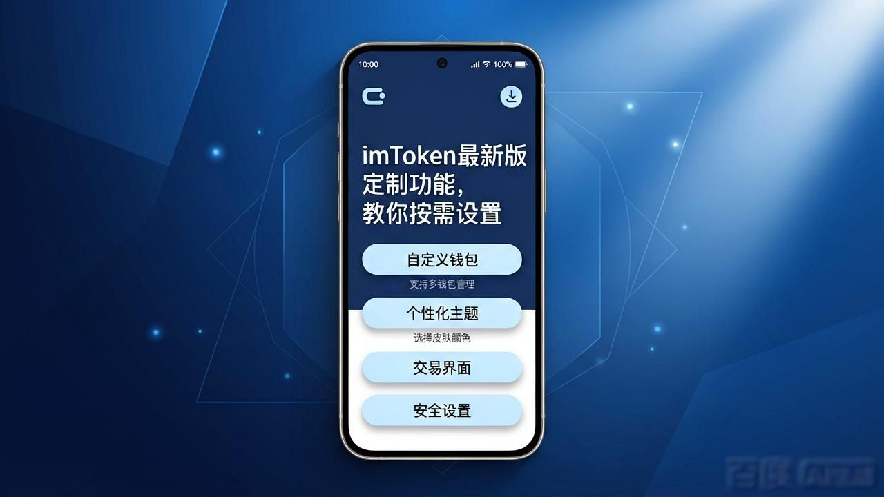 imToken最新版的定制化服务选项_imToken最新版的定制化服务选项_imToken最新版的定制化服务选项
