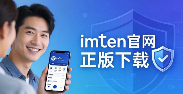 如何通过imToken官网正版下载提升品牌价值？_下载正品官方网站_正版官方